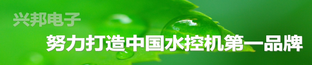 興邦電子，中國水控機(jī)第一品牌