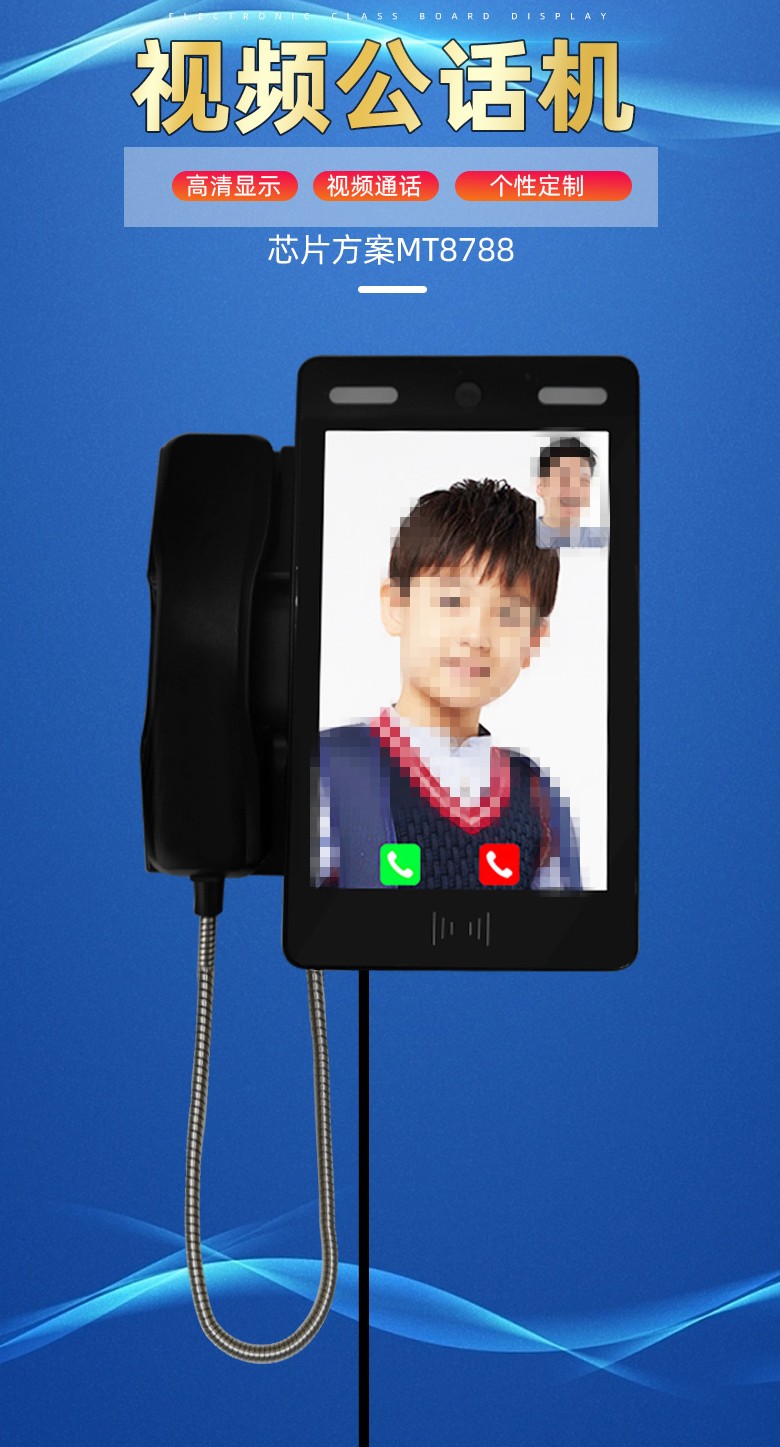校園視頻電話，校園親情電話機