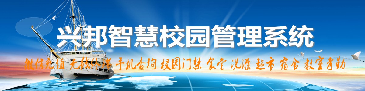 興邦智慧校園系統(tǒng)，微信充值，手機(jī)查詢(xún)，無(wú)線(xiàn)終端，家校互動(dòng)
